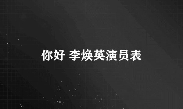 你好 李焕英演员表