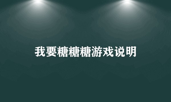 我要糖糖糖游戏说明