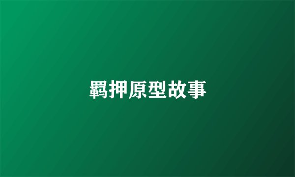 羁押原型故事
