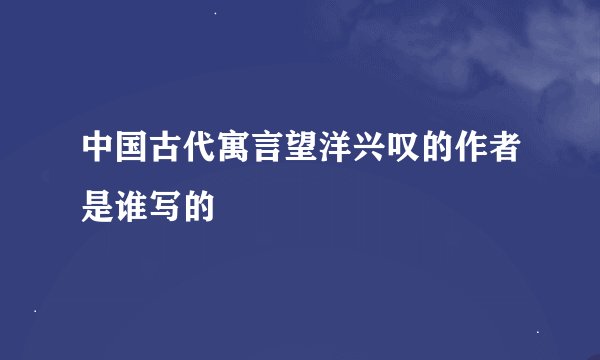 中国古代寓言望洋兴叹的作者是谁写的