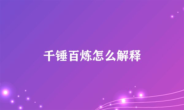 千锤百炼怎么解释