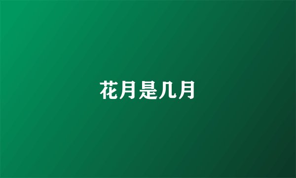 花月是几月