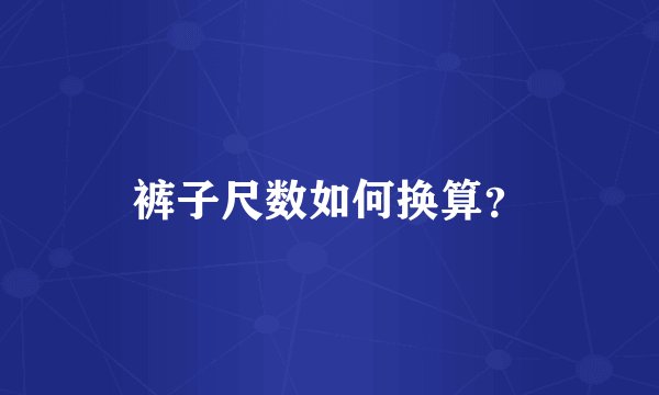 裤子尺数如何换算?