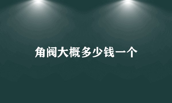 角阀大概多少钱一个