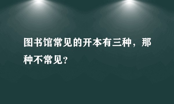 图书馆常见的开本有三种，那种不常见？