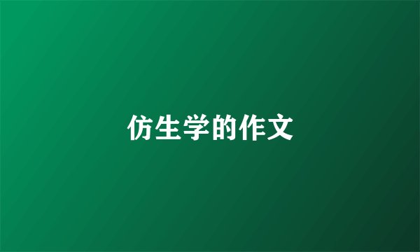 仿生学的作文