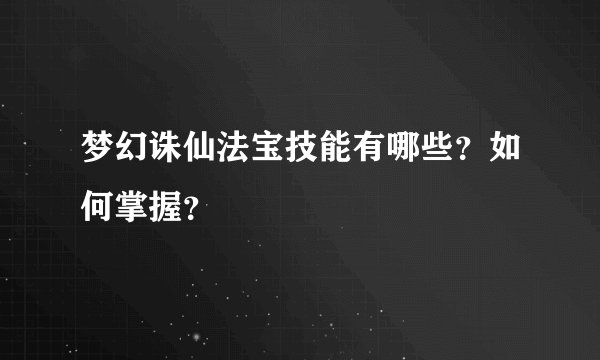 梦幻诛仙法宝技能有哪些？如何掌握？