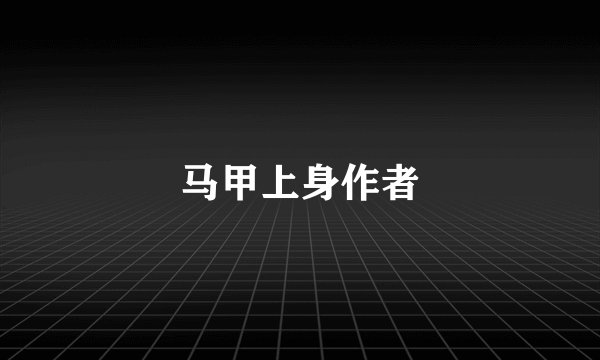 马甲上身作者