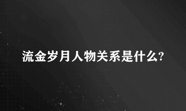 流金岁月人物关系是什么?
