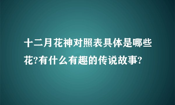 十二月花神对照表具体是哪些花?有什么有趣的传说故事?