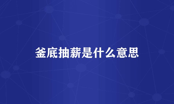 釜底抽薪是什么意思