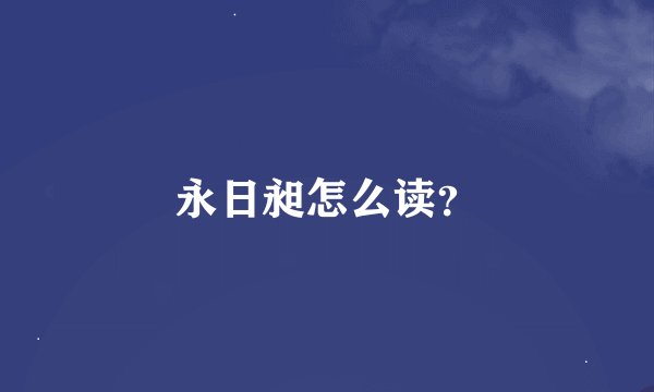 永日昶怎么读？
