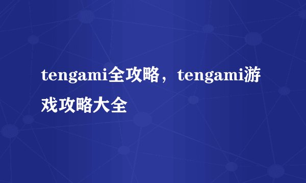 tengami全攻略，tengami游戏攻略大全