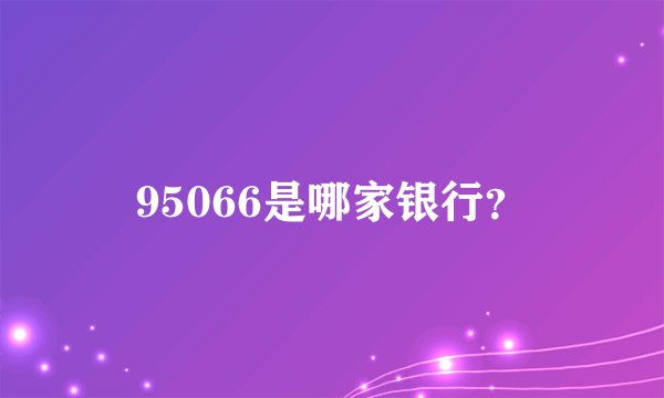 95066是哪家银行？
