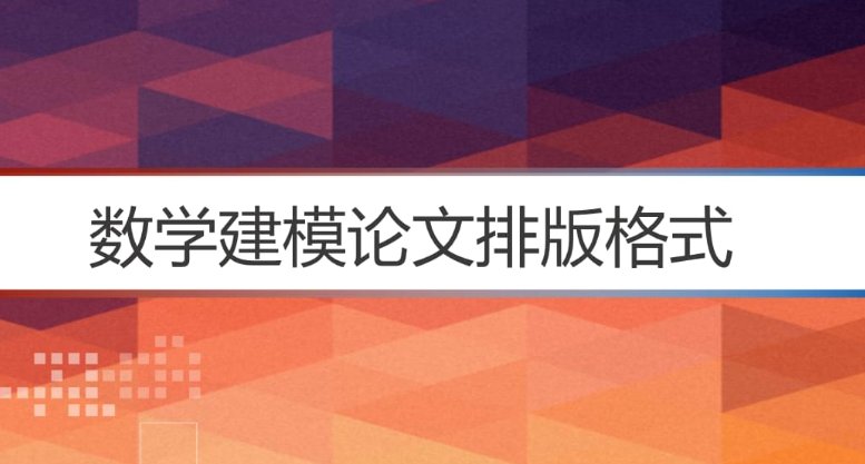 数学建模论文格式排版要求有哪些？