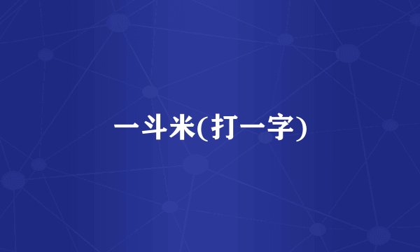 一斗米(打一字)