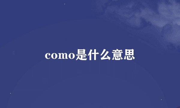 como是什么意思