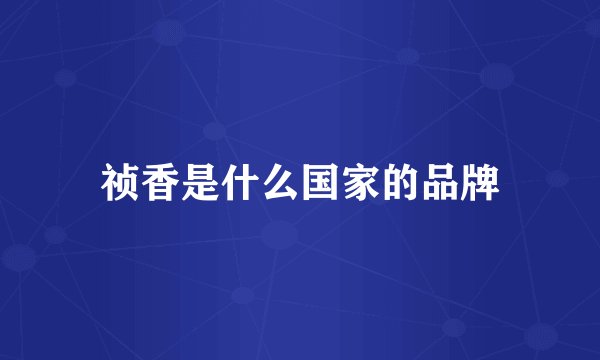 祯香是什么国家的品牌