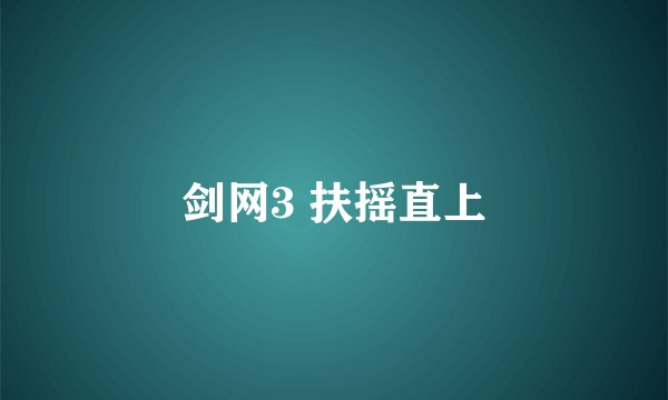 剑网3 扶摇直上