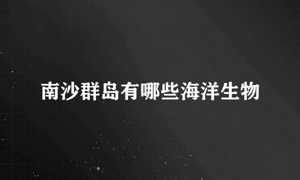 南沙群岛有哪些海洋生物