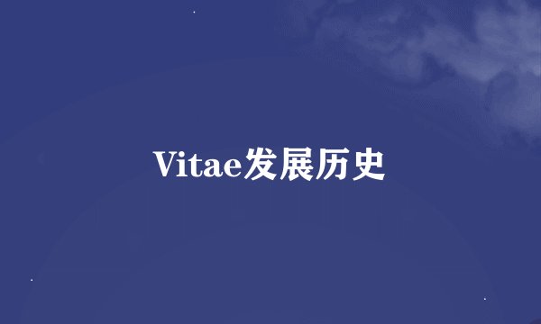 Vitae发展历史