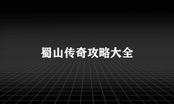 蜀山传奇攻略大全