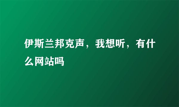 伊斯兰邦克声，我想听，有什么网站吗