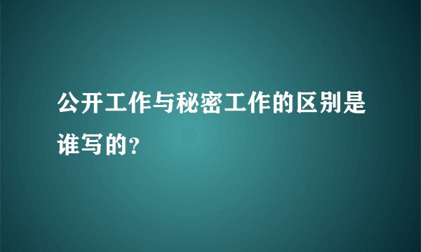 公开工作与秘密工作的区别是谁写的？