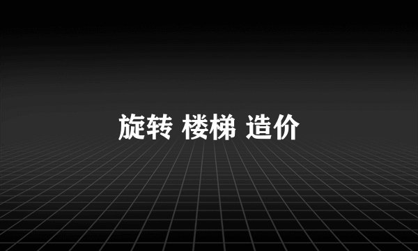 旋转 楼梯 造价