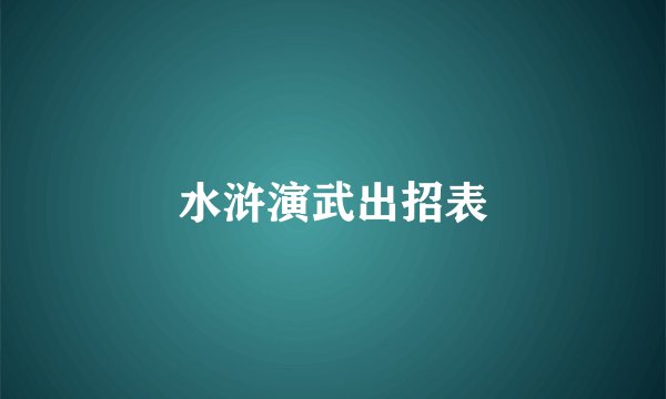 水浒演武出招表