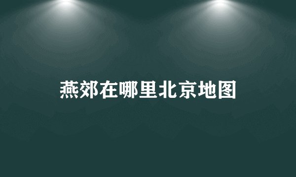 燕郊在哪里北京地图
