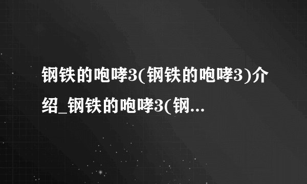 钢铁的咆哮3(钢铁的咆哮3)介绍_钢铁的咆哮3(钢铁的咆哮3)是什么
