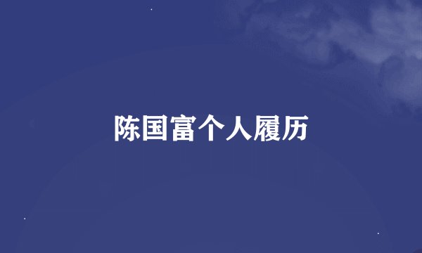 陈国富个人履历