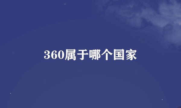 360属于哪个国家