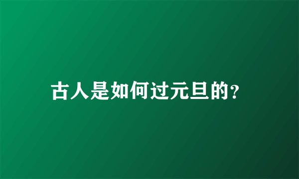古人是如何过元旦的？