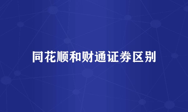 同花顺和财通证券区别