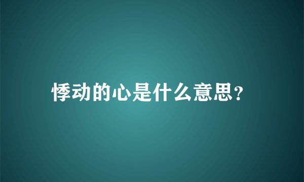 悸动的心是什么意思？