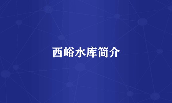 西峪水库简介