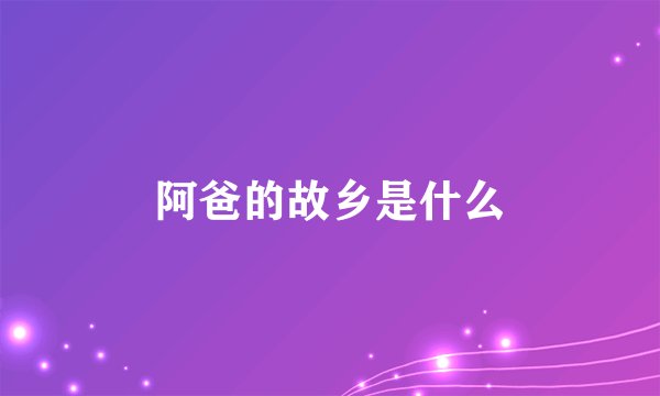 阿爸的故乡是什么