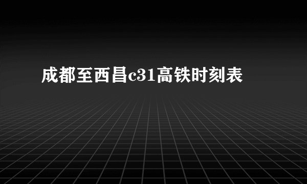 成都至西昌c31高铁时刻表