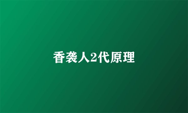 香袭人2代原理