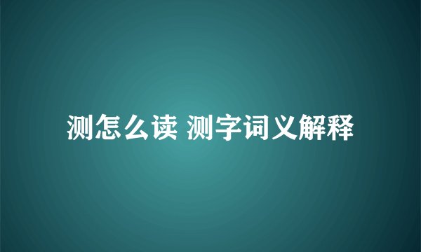 测怎么读 测字词义解释