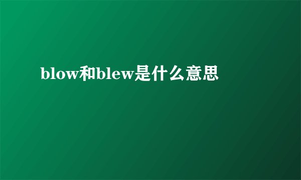 blow和blew是什么意思