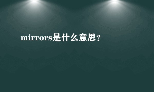 mirrors是什么意思？