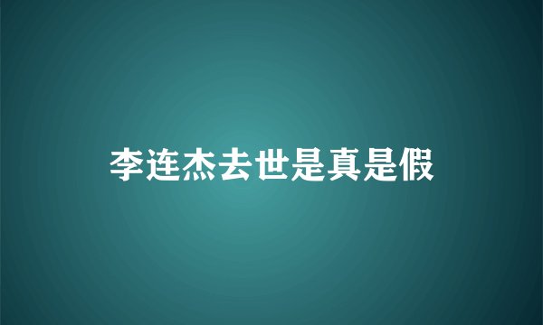 李连杰去世是真是假