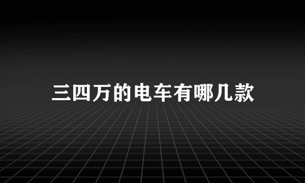 三四万的电车有哪几款