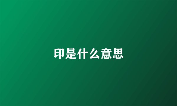 印是什么意思