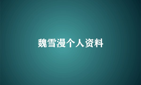 魏雪漫个人资料