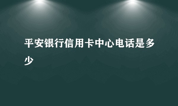 平安银行信用卡中心电话是多少