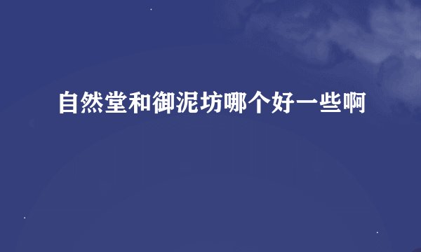 自然堂和御泥坊哪个好一些啊